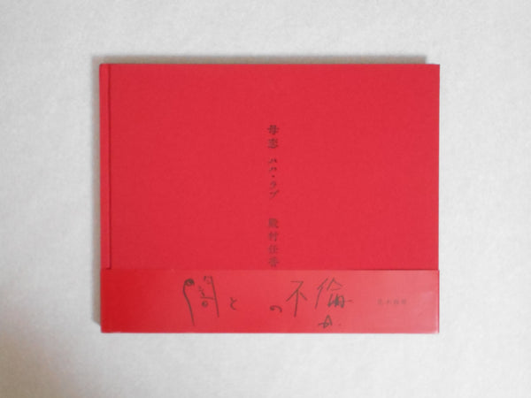 Mama Love | Hideka Tonomura | Aka Aka 2008 (SIGNED)