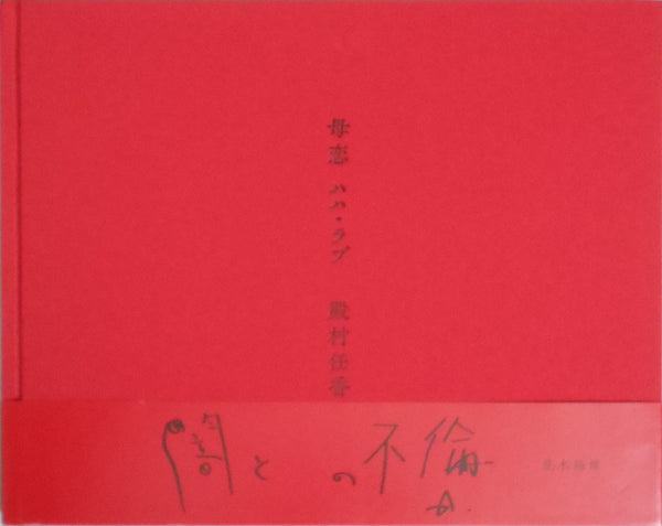 Mama Love | Hideka Tonomura | Aka Aka 2008 (SIGNED)