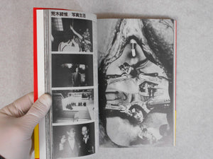 "Shashin Jidai" no Jidai! | Iizawa Kotaro, Nobuyoshi Araki et. al. | Hakusuisha 2003