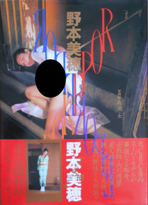 Miho Nomoto, Rope | Garo Aida, Oniroku Dan | Kaiousha 1995
