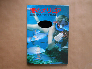 Umi no Olivia | Akira Tateishi | Suichu Zokei Center 1977