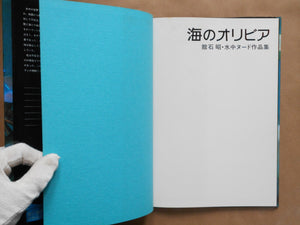 Umi no Olivia | Akira Tateishi | Suichu Zokei Center 1977