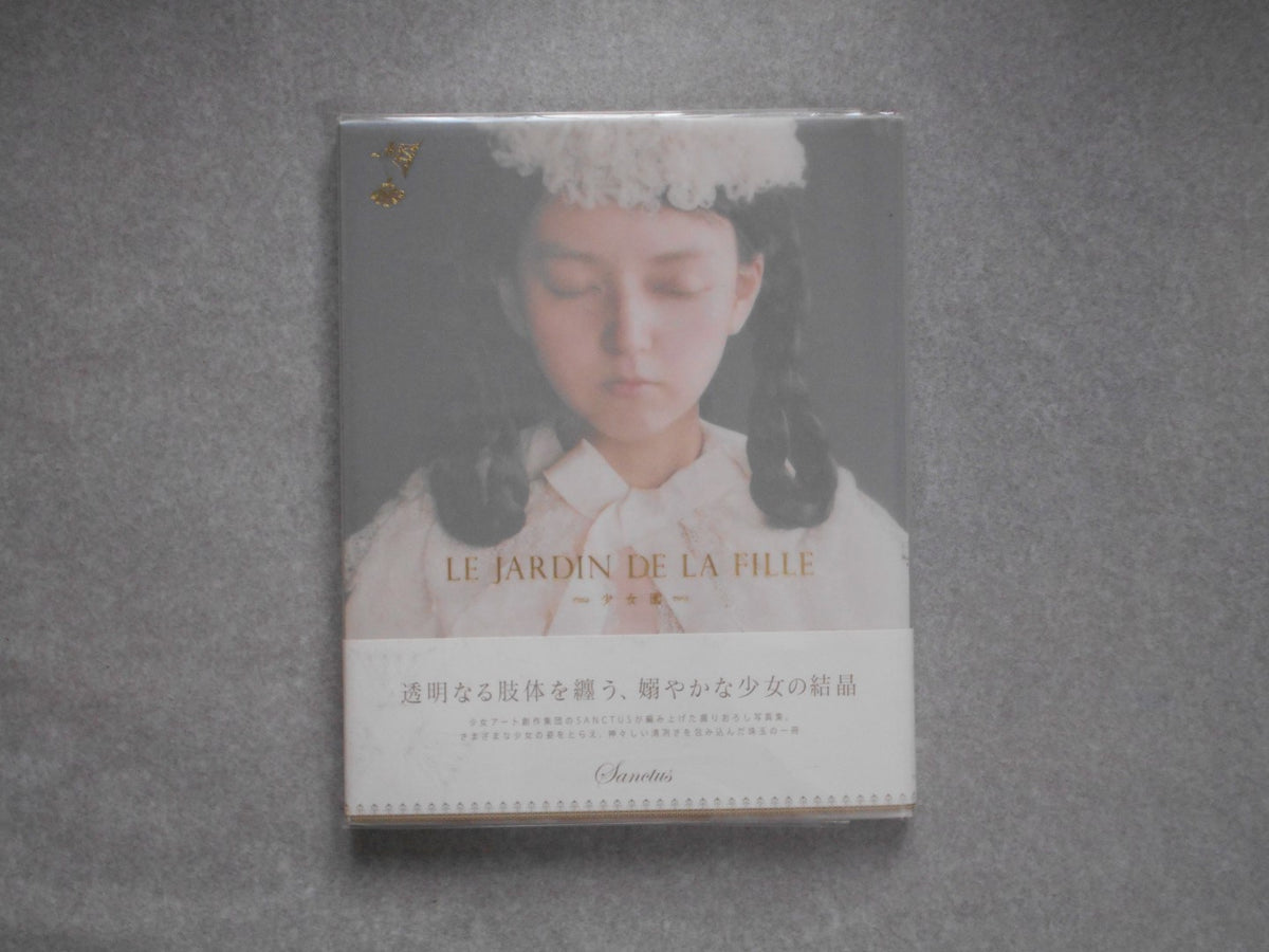 少女園 ロリコン 希少書籍 LE JARDIN DE LA FILLE Le jardin de la fille : 少女園(Sanctus 著) / 豆ノ木書房
