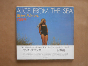 Alice from the sea | Hajime Sawatari | Kawade Shobo Shinsha 1979