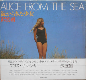 Alice from the sea | Hajime Sawatari | Kawade Shobo Shinsha 1979