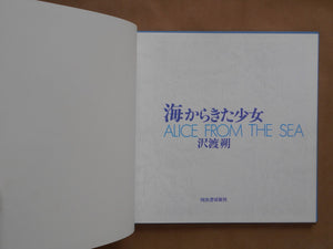 Alice from the sea | Hajime Sawatari | Kawade Shobo Shinsha 1979