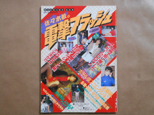 Dengeki flash part 1 | Kyo Sasaki | Shonen shuppansha 1986