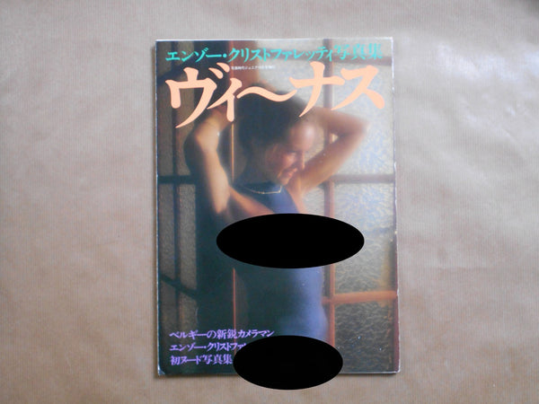 Venus | Enzo Cristofaletti | Byakuya Shobo 1983