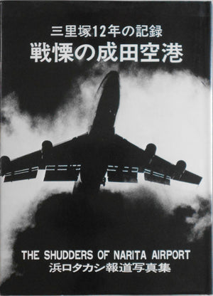 The shudders of Narita airport | Takashi Hamaguchi | Self published 1978