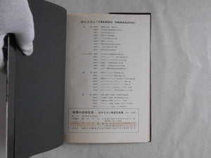 The shudders of Narita airport | Takashi Hamaguchi | Self published 1978