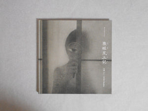 Roganfudoki | Masahito Akage | Sokyusha 2023