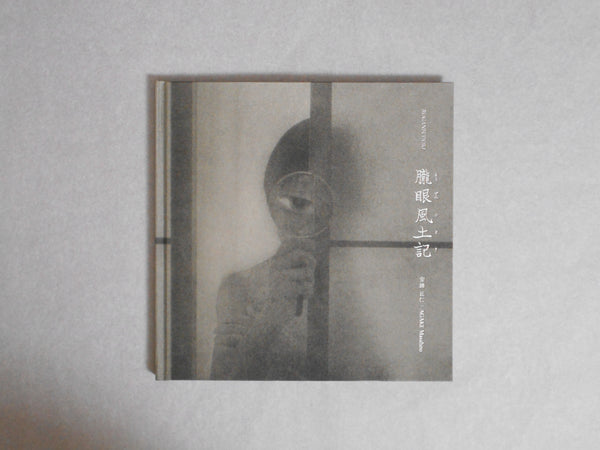 Roganfudoki | Masahito Akage | Sokyusha 2023