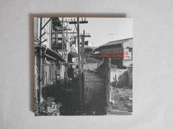 View of Shitamachi Tokyo | Shigeru Yamazaki | Sokyusha 2024