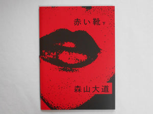 Akai Kutsu (bottom) | Daido Moriyama | Superlabo 2019