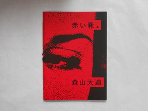 Akai Kutsu (top) | Daido Moriyama | Superlabo 2019