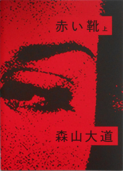 Akai Kutsu (top) | Daido Moriyama | Superlabo 2019