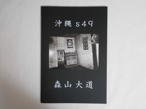 Okinawa s49 | Daido Moriyama | Superlabo 2020