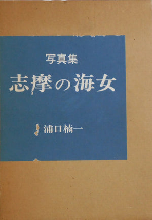 Shima no Ama | Kusukazu Uraguchi | Asahi Camera 1981 SIGNED