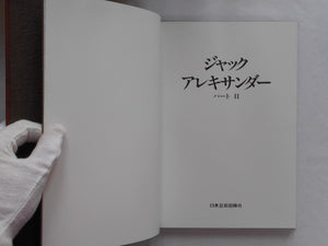 Jacques Alexandre part 2, Galphy series n. 13 | Jacques Alexandre | Nippon Geijutsu Shuppansha 1983