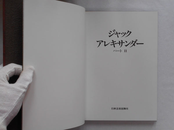 Jacques Alexandre part 2, Galphy series n. 13 | Jacques Alexandre | Nippon Geijutsu Shuppansha 1983
