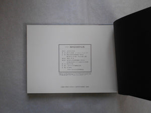 Onna no katachi | Masujiro Shinoda | Nippon Geijutsu Shuppan 1981