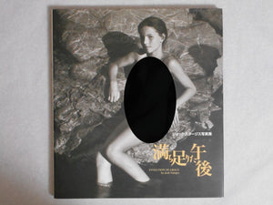 Evolution of grace | Jock Sturges | Gakken 1995