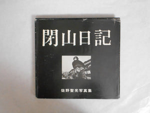 Heizan Nikki | Seiko Sano | Gallery Gokko Publishing office 1976