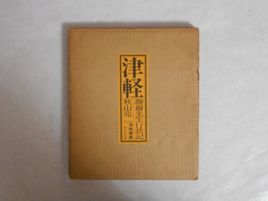 Tsugaru: Ryoji sensei no gyojoki | Ryoji Akiyama | Tsugaru shobo 1978
