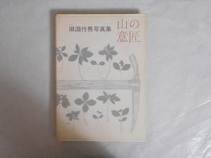 Yama no Isho, Mountain design | Yukio Tabuchi | Asahi Shinbunsha 1971