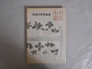 Yama no Isho, Mountain design | Yukio Tabuchi | Asahi Shinbunsha 1971