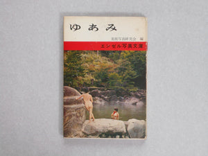 Yuami - Photo stories pf bathing girls | Bijutsu shashin kenkyoukai | Biken shuppan 1964