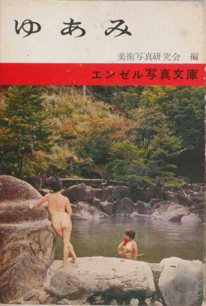 Yuami - Photo stories pf bathing girls | Bijutsu shashin kenkyoukai | Biken shuppan 1964