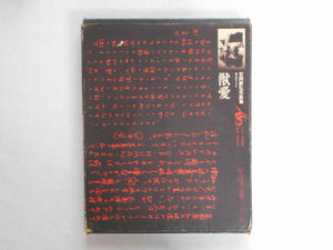The third Venus | Yasuhiro Yoshioka | Sogo Tosho 1971