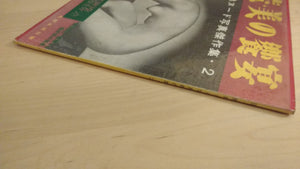 JAPAN AND FRANCE MASTERPIECE COLLECTION VOL.2 BANQUET OF BEAUTY | AAVV | Fufuseikatsusha, 1953