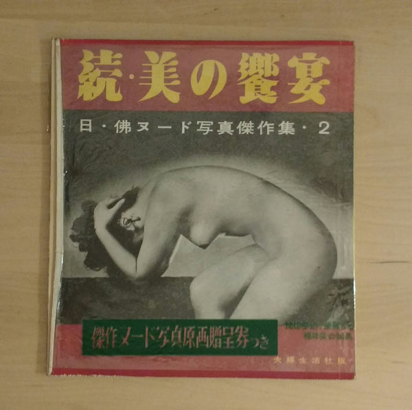 JAPAN AND FRANCE MASTERPIECE COLLECTION VOL.2 BANQUET OF BEAUTY | AAVV | Fufuseikatsusha, 1953