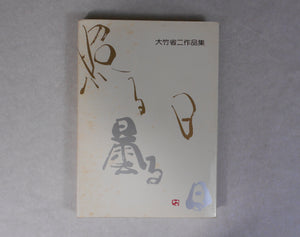 Teru Hi, Kumoru Hi | Shoji Ootake | Nippon Camera sha 1976