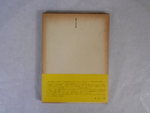 Goze, First Edition | Shoko Hashimoto | Norasha 1974