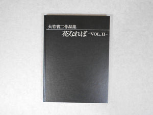 Hana Nareba vol. II | Shoji Ootake | Nippon Geijutsu Shuppan 1989