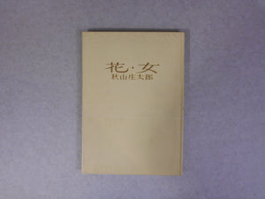 Hana Onna, Flower Woman | Shotaro Akiyama | Shufu to seikatsu 1970
