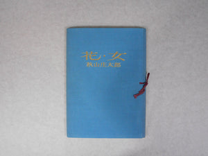 Hana Onna, Flower Woman | Shotaro Akiyama | Shufu to seikatsu 1970