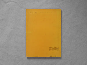 Atelier extra number 66/1961 | Takeo Terada | Atelier shuppansha 1951