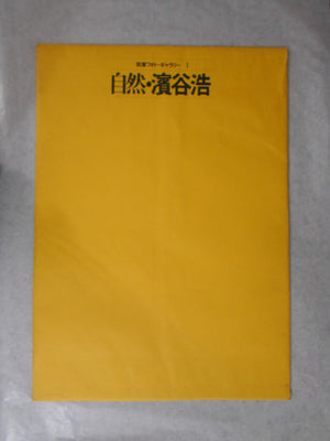 Chikuma Photo Gallery vol.1 | Hiroshi Hamaya | Chikuma Shobo 1971