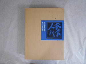Ishou Ningyou, Hirata Goyo works antology - Shotaro Akiyama, Hirata Goyo - Sugimoto Shoten 1976