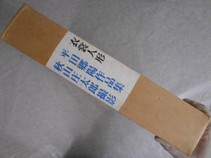 Ishou Ningyou, Hirata Goyo works antology - Shotaro Akiyama, Hirata Goyo - Sugimoto Shoten 1976