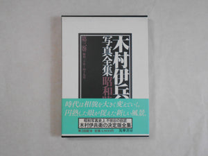 Complete works all 4 voll. | Ihei Kimura | Chikuma shobo 1984