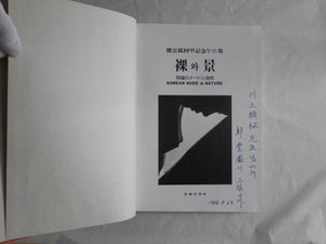 Korean nude and nature | AA.VV. | Shirah Shuppansha1983