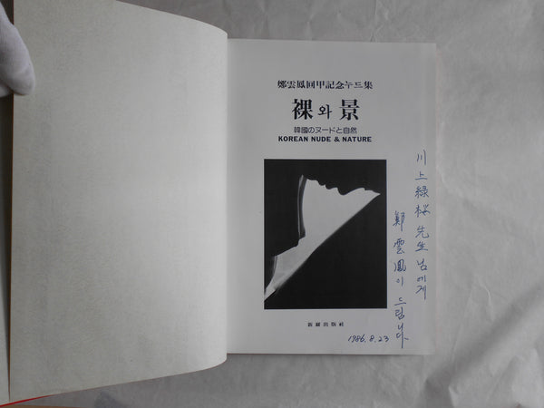 Korean nude and nature | AA.VV. | Shirah Shuppansha1983