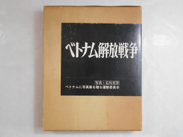 Chien Tranh Giai Phong Viet Nam | Bun'yo Ishikawa | 1977