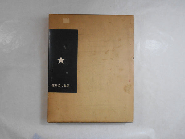 Chien Tranh Giai Phong Viet Nam | Bun'yo Ishikawa | 1977