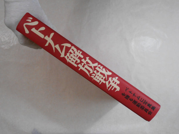 Chien Tranh Giai Phong Viet Nam | Bun'yo Ishikawa | 1977